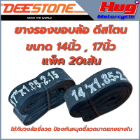 ยางรองขอบล้อ รองยางใน รองซี่ลวด Rim Tape ดีสโตน Deestone ขนาดขอบ 14" และ 17" ยกแพ็ค 20เส้น เหนียว ทน ป้องกันซี่ลวดบาดแทงยางใน ลดการรั่วซึม