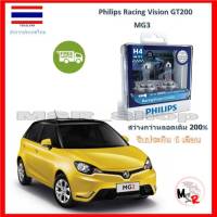 Philips หลอดไฟหน้ารถยนต์ Racing Vision GT200 H4 MG3 สว่างกว่าหลอดเดิม 200% 3600K จัดส่ง ฟรี