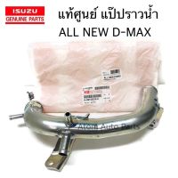 แท้ศูนย์ แป๊ปราวน้ำ ALL NEW D-MAX ปี2012 ยูโร3 แป๊ปราวน้ำ ข้างเสื้อสูบ รหัส.8-98132029-0