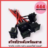 พร้อมส่ง!! สวิตช์ไฟ ปุ่มเปิดปิด สวิทช์ 2 ระดับ ขนาดกลาง พร้อมสาย 12v สำหรับมอเตอร์ไซค์ รถยนต์ งานไฟฟ้า งานทั่วไป