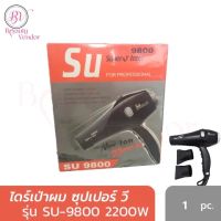 ไดร์เป่าผม SuperV SU9800 ของแท้100% รับประกัน 6เดือน ไดร์เป่าผม ซุปเปอร์วี รุ่น SU 9800 Super V Inter (2200วัตต์)