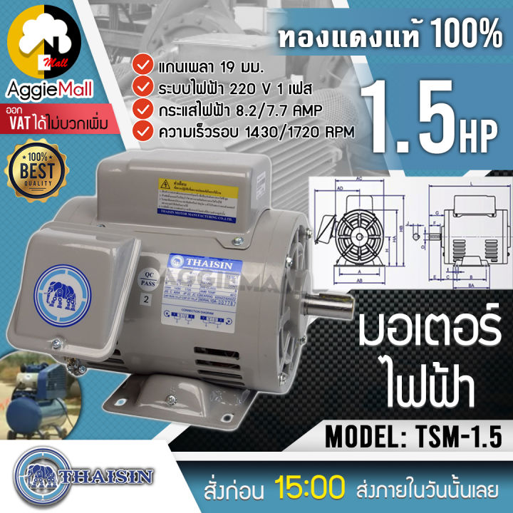 thaisin-มอเตอร์ไฟฟ้า-รุ่น-tsm-1-5-ไทยสิน-กำลังไฟ-220v-1-5hp-ความเร็วรอบ1430-rpm-มอเตอร์ไฟฟ้า-จัดส่ง-kerry