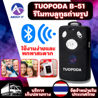 รีโมทบลูทูธ TUOPODA B-51 รองรับทั้ง ios/Android รีโมท bluetooth รีโมทบลูทูธถ่ายรูป ถ่ายรูปเซลฟี่ได้ รีโมทมือถือ Bluetooth remote Selfie Remote Control for ios Android