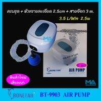 PROMOTION BONETAR BT-9903 ปั๊มลม 1 ทางสีขาว+หัวทรายละเอียดสีฟ้า 1 ลูก+สายอ๊อก 3m (2.5w 3.5L/Min 15Kpa เสียงเบา) รุ่นใหม่ สุดคุ้ม ปั้มลม กระบอกสูบ ลม กระบอก ลม นิ ว เม ติก