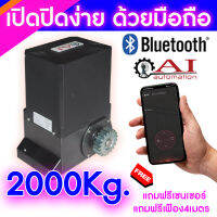 ประตูรีโมท  Ai Automation ขนาด2000โล เปิดปิด ผ่านมือถือWiFiและBluetooth