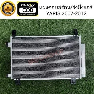 แผงคอยล์ร้อน รังผึ้งแอร์ ยาริส TOYOTA YARIS 2007-2012 แผงแอร์ รังผึ้งแอร์ คอยร้อนรถยนต์