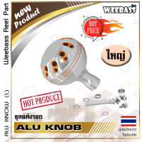 อุปกรณ์ตกปลา WEEBASS ชุดแต่งรอก - รุ่น ALU KNOB , ใหญ่ ( 41mm ) (1ชิ้น) น็อปแต่งรอก น็อปมือหมุน