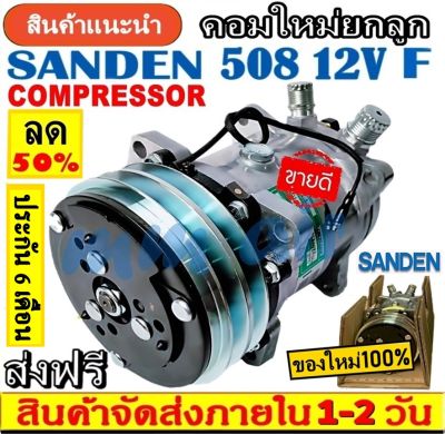 ถูกและดี ของใหม่100% คอมแอร์ ซันเด้น 508 12V. หัวแฟร์ เตเปอร์ ,.SD 508 (ใช้ได้ทั้งน้ำยา R12 และ R134a) : Compressor SD Sanden 508 12V R12 Flare.