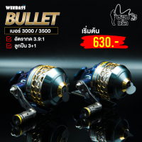 ปืนยิงปลา รอกประปุก Weebass รุ่น BULLET มี 2 เบอร์ให้เลือก สลับมือหมุนซ้าย-ขวาได้ตามความถนัด  ฝาครอบบอดี้อลูมิเนียม แข็งแรง ทนทาน