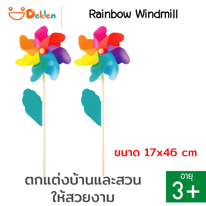 deklen-rainbow-windmill-กังหันลมสีรุ้ง-2-ชิ้น-ของเล่นเสริมพัฒนาการ-ของตกแต่งบ้าน-ตกแต่งสวน-เพื่อความสวยงาม