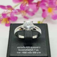 ONLR270 : แหวนเงินแท้ 925 ฝังเพชรสวิส (CZ)