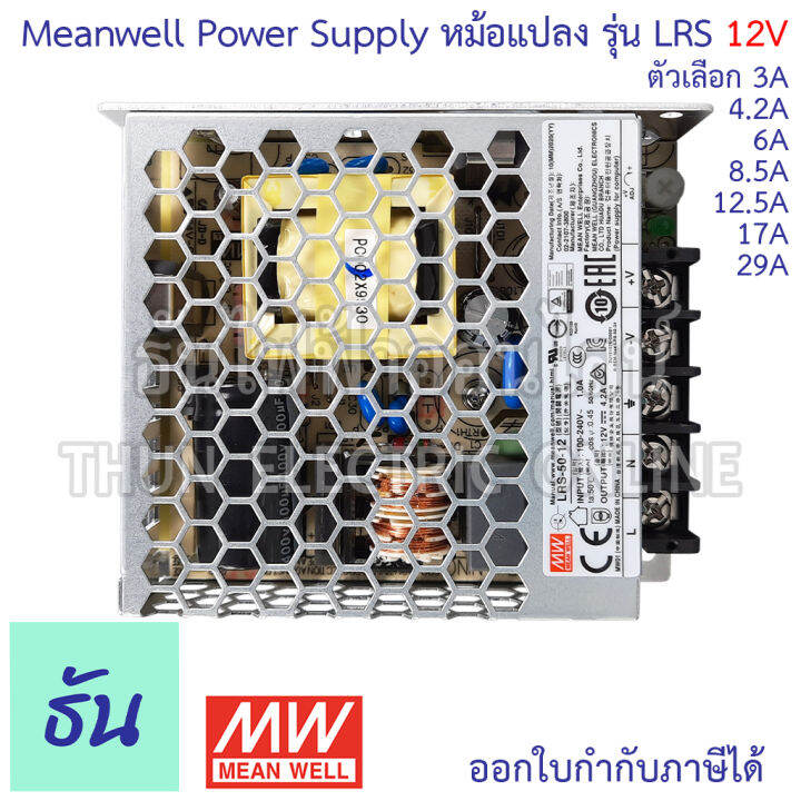 meanwell-สวิตซ์ชิ่ง-เพาเวอร์ซัพพลาย-12v-ตัวเลือก-3a-4-2a-6a-8-5a-12-5a-17a-29a-power-slupply-switching-12vdc-หม้อแปลง-แปลงไฟ-หม้อแปลงไฟฟ้า-lrs-ธันไฟฟ้า