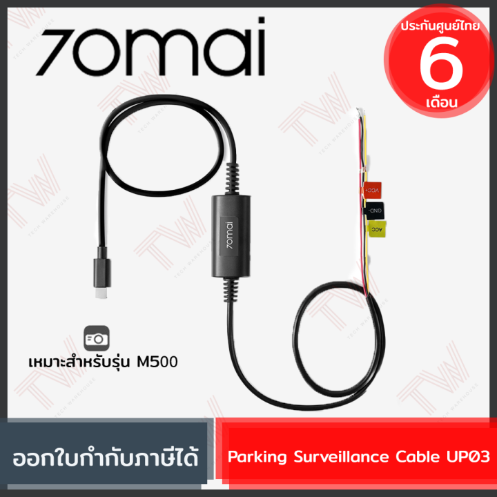 70mai-parking-surveillance-cable-up03-สายไฟกล้องติดรถยนต์-สำหรับกล้อง-70mai-m500-ของแท้-ประกันศูนย์-6-เดือน