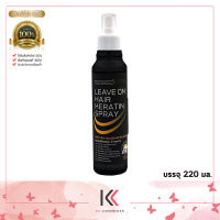 carebeau leave on hair keratin spray แคร์บิว ลิฟ ออน แฮร์ เคราติน สเปรย์ 220 มล.