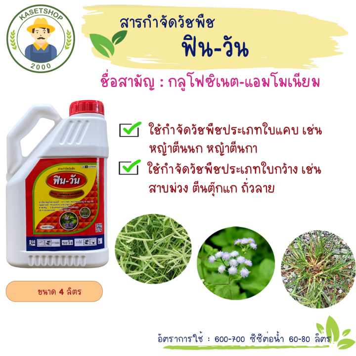 ฟินวัน-4-ลิตร-กลูโฟซิเนตสูตรเข้มข้น-โปรเจกฟิล-กำจัดวัชพืช