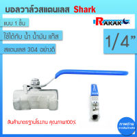 SHARK บอลวาล์ว(สแตนเลสแท้ 100%) บอลวาว-รูน้ำเต็ม (FullBore) ขนาด 1/4" นิ้ว