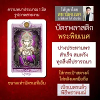 บัตรรูปองค์เทพ พระพิฆเนศปางประทานพร บัตรพลาสติกมหาเทพ การ์ดองค์เทพ PVC-GNP-106