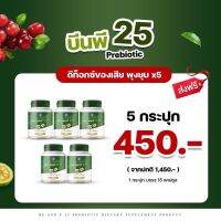 บีนพี 25 สูตรพรีไบโอติก (5กระปุก) - ขับถ่ายดี แก้ท้องผูก - ช่วยขับลมในลำไส้ - ช่วยเคลียร์สิ่งตกค้างสะสมในลำไส้ - สกัดจากสมุนไพร"