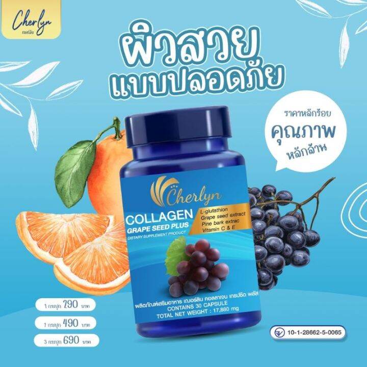 sure-ของแท้-นำเข้า-คอลลาเจน-เฌอลิน-cherlyn-collagen-grape-seed-plus-คอลลาเจน-30-แคปซูล