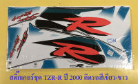 สติ๊กเกอร์ชุด TZR150-R ปี2000 ติดรถสีเขียว-ขาว (32162)