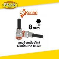 Koche ลูกบล็อกเดือยโผล่ 6 เหลี่ยมยาว / ความยาว 80 mm / ขนาด 8 mm