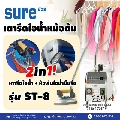 SURE เตารีดไอน้ำหม้อต้ม รุ่น ST-8