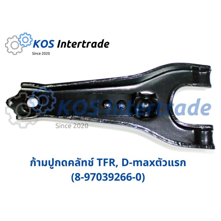 ก้ามปูกดคลัทช์-tfr-d-max-8-97039266-0-อะไหล่รถ