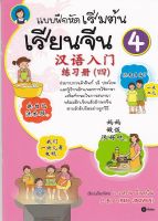 หนังสือ แบบฝึกหัดเริ่มต้นเรียนจีน 4