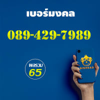 เบอร์มงคล เบอร์ท้าย 89 หมายเลข 089-429-7989 : เบอร์หงส์ เบอร์สวย เบอร์มังกร เบอร์ VIP  Sim Card