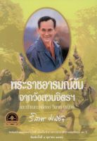 พระราชอารมณ์ขันจากวังสวนจิตรฯ และปกิณกะคดีของวิลาศ มณีวัต