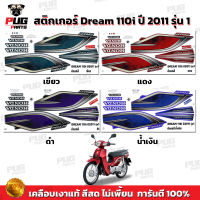 สติกเกอร์ดรีม110i ปี 2011 รุ่น 1 (สีสด เคลือบเงาแท้ ) สติกเกอร์Dream110i ปี 2011 รุ่น 1 สติกเกอร์ ดรีม110i ปี 2011 รุ่น 1 สติกเกอร์ Dream110i ปี 2011 รุ่น1