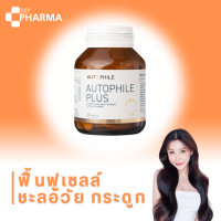 Autophile Plus Care ออโตฟีล พลัส ฟื้นฟูเซลล์ ชะลอวัย ความดัน กระดูก ข้อ กำจัดสารพิษ ลดไขมัน by แอน ทองประสม