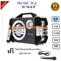 สินค้าขายดี!!! MUSIC D.J. M-M16P Multimedia speaker systemBluetooht/FM/USB/SD/REMOTE/Micลำโพงบลูทูธเบสหนัก ประกันศูนย์ 1 ปี ที่ชาร์จ แท็บเล็ต ไร้สาย เสียง หูฟัง เคส ลำโพง Wireless Bluetooth โทรศัพท์ USB ปลั๊ก เมาท์ HDMI สายคอมพิวเตอร์