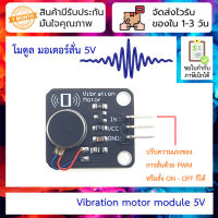 มอเตอร์สั่น Vibration motor module 5V