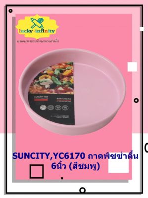 SUNCITY,YC6170 ถาดพิซซ่าตื้น 6นิ้ว (สีชมพู) อุปกรณ์ทำเค้ก อุปกรณ์ทำขนม เค้ก เบเกอรี่ ขนม