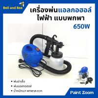 เครื่องพ่นยา เครื่องพ่นแบบละอองฝอย กำลังไฟ 650 วัตต์ Paint Zoom