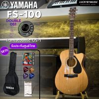 ? YAMAHA FS-100C กีต้าร์โปร่ง - กีต้าร์โปร่งไฟฟ้า FS100 เซตสุดคุ้ม กระเป๋า สายAlice ปิ๊ก 4 อัน ประแจ ใบคอร์ด / เลือกเซตได้ กีต้าร์ ยามาฮ่า FS100