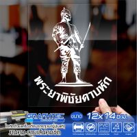 โปรสุดคุ้ม สติ๊กเกอร์พระยาพิชัยหัก ติดกระจก ติดผนัง เนื้อไวนิล PVCแท้ กันน้ำ 100% ทนนานนับปี ขนาด 12x14ซ.ม. Yummy! สติกเกอร์ติดผนัง วอลเปเปอร์ติดผนัง สติกเกอร์ติดประตู สติกเกอร์วอลล์เปเปอร์ วอลเปเปอร์