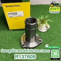 ปลอกลูกปืน เพลาส่งกำลัง John Deere "แท้"ALL (R172747/R137609)