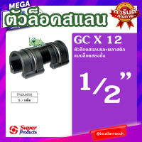 ตัวล็อคสแลน (1 แพ็ค ได้ 5  ตัว) ? Super Products GC X 12 ตัวล็อคสแลน รุ่นล็อคสองชั้น 1/2