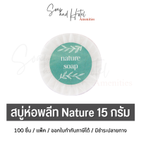 (พร้อมส่ง)สบู่ก้อนห่อพลีท Nature ขนาด 15 กรัม 100ก้อน/แพ็ค (สำหรับโรงแรม รีสอร์ท สปา และห้องพักในอพาร์ทเม้นท์ โรงพยาบาล)