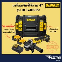 DEWALT เครื่องเจียร์ไร้สาย 4" 18V รุ่น DCG405P2 ชุดพร้อมใช้งาน