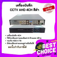 Gateway เครื่องบันทึก CCTV AHD 4CH สีดำ เมนูไทยใช้แอพ XMeye