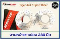 จานเบรคหน้า เซาะร่อง Runstop Racing Slot Toyota Tiger 4x4 / Sport Rider ขนาด 289 มิล 1 คู่ ( 2 ชิ้น)