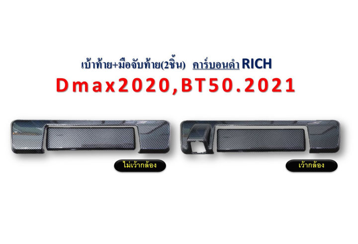 เบ้าท้าย+มือจับท้าย 2ชิ้น D-max 2020-2021,BT-50 Pro 2021-2022 เว้ากล้อง,ไม่เว้ากล้อง สีคาร์บอนดำ