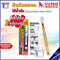 SUMO มีดตัดกระจกใช้น้ำมัน