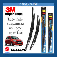 [1คู่] 3M ใบปัดน้ำฝน Suzuki Celerio (21นิ้ว / 14นิ้ว) รุ่นสแตนเลส (มีโครง) Wiper Blade Stainless