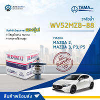 ? TAMA วาล์วน้ำ WV52MZB-88  MAZDA 2, MAZDA 3, P3, P5 จำนวน 1 ตัว ?