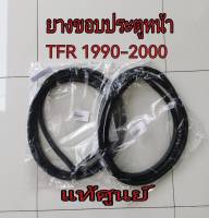 ส่งฟรี (1 คู่)  ยางขอบประตู Isuzu TFR มังกรทอง Dragon Eye ปี 1990-2002 (8-97920930-1/8-97920931-1) แท้เบิกศูนย์