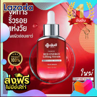 Yanhee Red Energy Lifting Serum ส่งฟรี? ยันฮี เรด เอเนจี้ ผลิตภัณฑ์ลดเลือนริ้วรอย ร่องลึก ปลอดภัย ของแท้จากยันฮี 30ml.